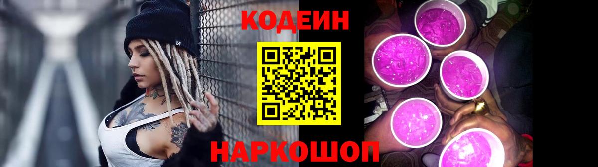 Снежинск  Кодеиновый сироп Lean Purple Drank  Вход с VPN  Кодеин Purple Drank 